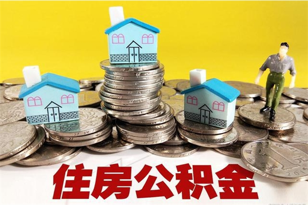 南漳公积金单位部分可以取出来吗（住房公积金单位缴纳的部分可以提取吗）