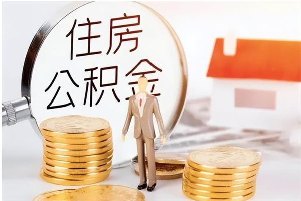 南漳个人公积金离职如何取出（住房公积金离职了怎么全部取出来）