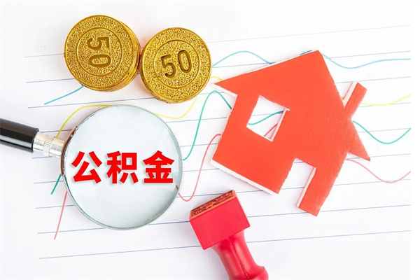 南漳如何取出来公积金（怎么取住房公积金出来）