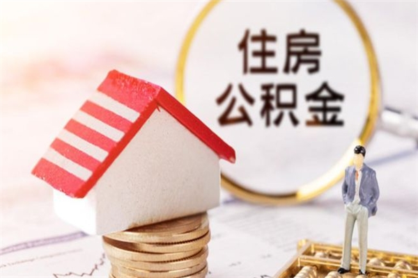 南漳离职了公积金什么时候能取（离职了住房公积金什么时候能取）