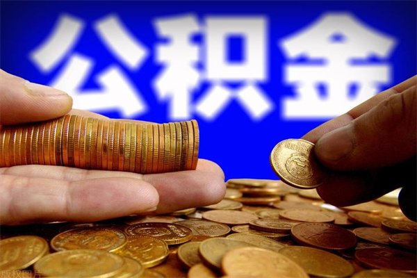 南漳如何取公积金（如何取公积金?）