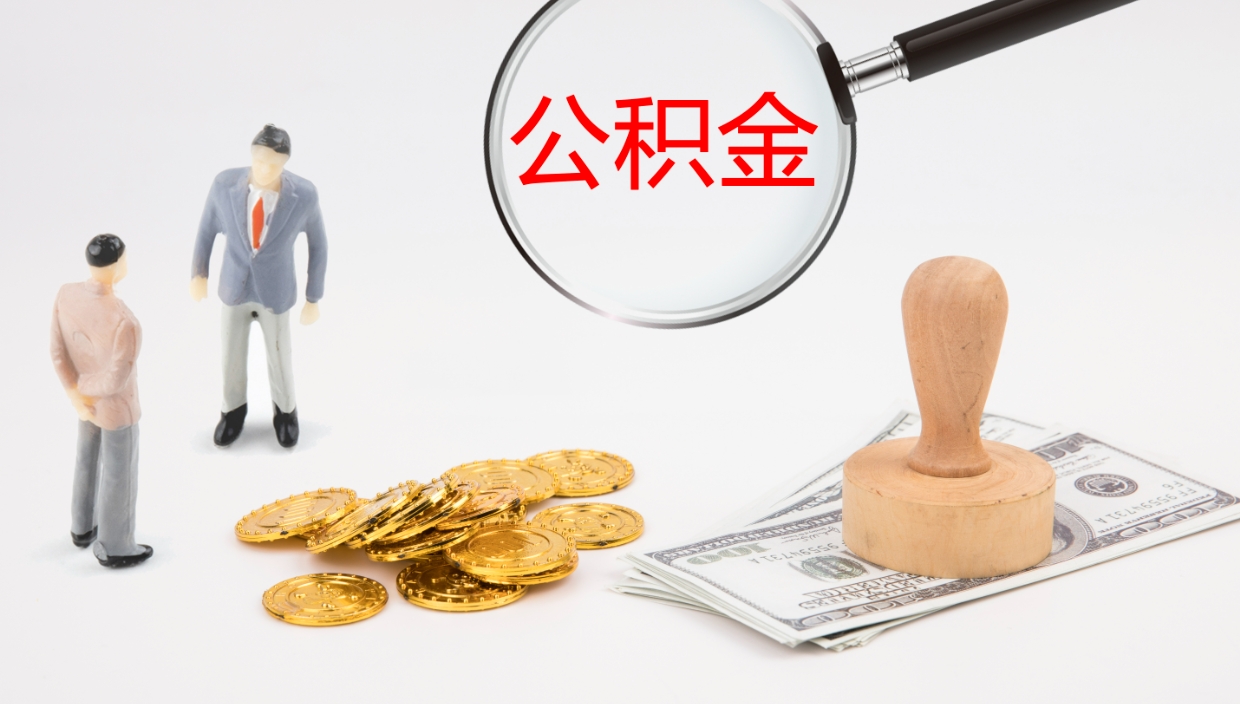 南漳个人离职了住房公积金如何提（离职了住房公积金怎么提）