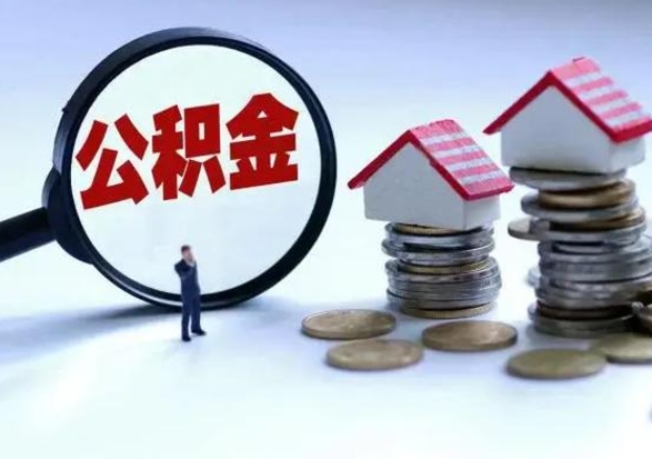 南漳离职了怎么取公积金（离职了怎么提取住房公积金的钱）