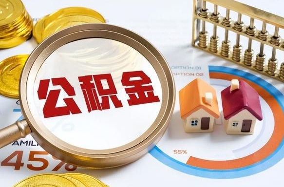 南漳住房公积金帐户封存怎么取出来（公积金账户已封存怎么提取）