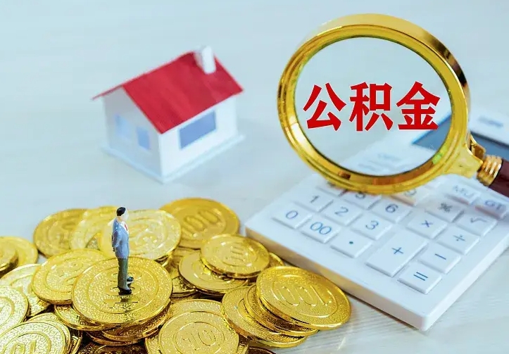 南漳如何把封存离职公积金全部取来（住房公积金离职封存怎么提取）