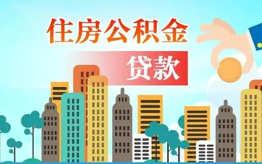 南漳公积金离职取条件（住房公积金提取条件离职怎么提取）