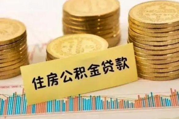 南漳离职了可以取出公积金吗（离职后是否可以取出公积金）