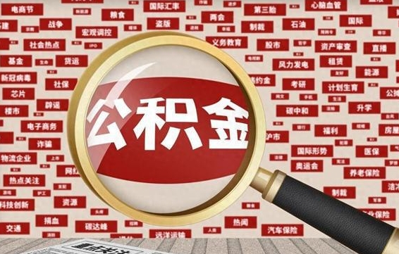 南漳辞职后可以领取公积金吗（辞职后可以拿公积金吗）